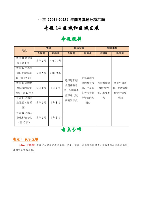 专题14区域和区域发展-十年(2014-2023)高考地理真题分项汇编(学生版)