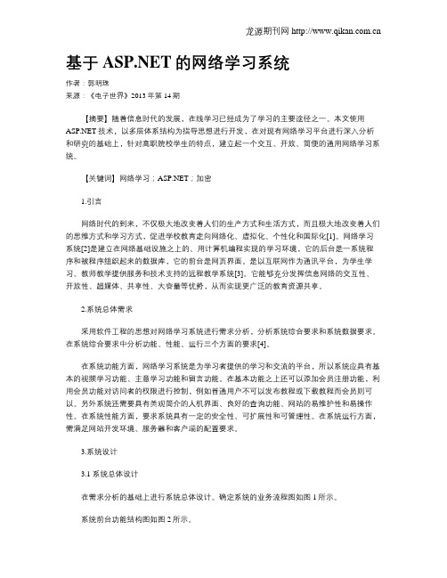 基于ASP.NET的网络学习系统