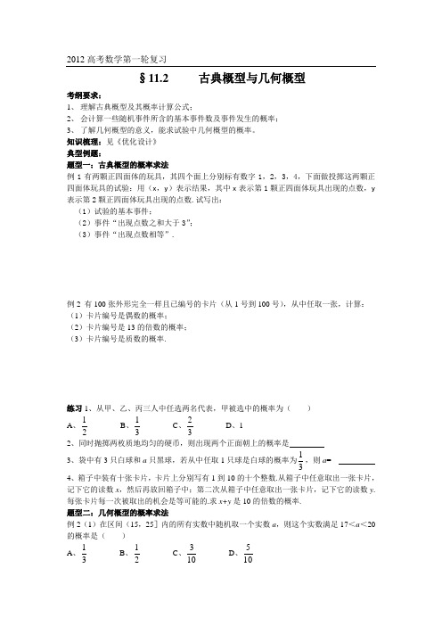 11.2 古典概型与几何概型