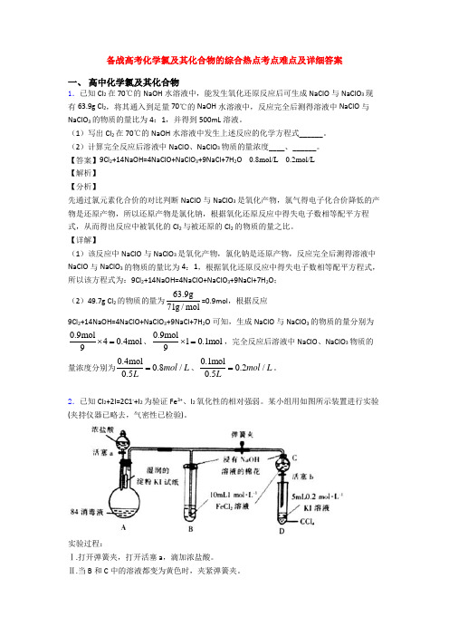 备战高考化学氯及其化合物的综合热点考点难点及详细答案