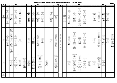 2013-2014学年星海音乐学院第一学期全院公共必修课课表