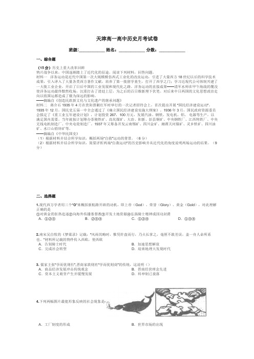 天津高一高中历史月考试卷带答案解析
