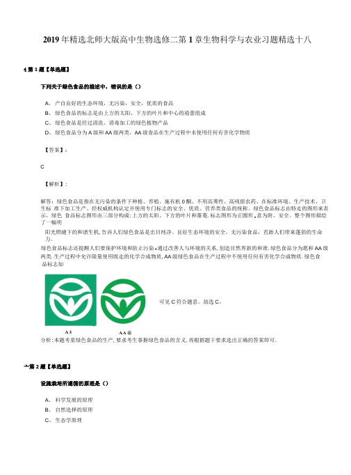 2019年精选北师大版高中生物选修二第1章生物科学与农业习题精选十八.docx