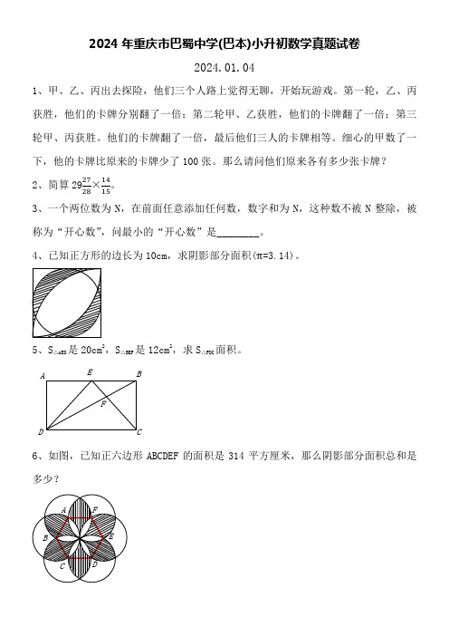 2024年重庆市巴蜀中学(巴本)小升初数学真题试卷附详细答案