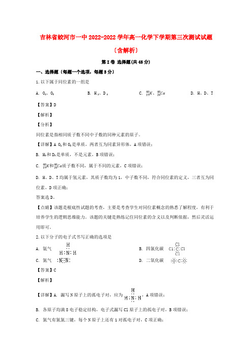 吉林省蛟河市一中2022_2022学年高一化学下学期第三次测试试题含解析