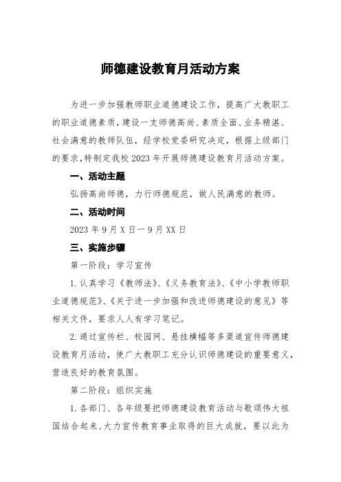 2023师德建设教育月活动方案(十二篇)