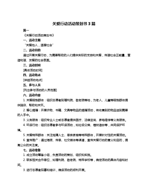 关爱行动活动策划书3篇