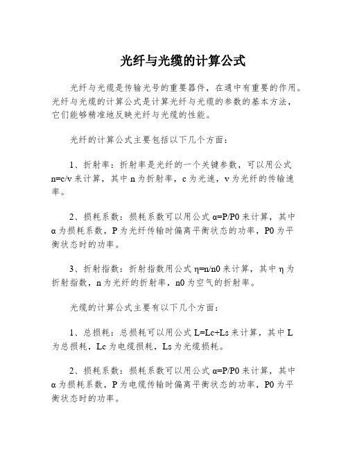 光纤与光缆的计算公式