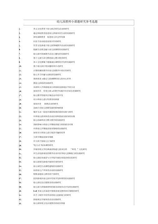 幼儿园教师小课题研究参考选题