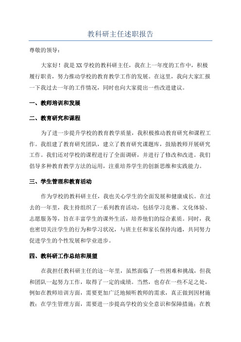 教科研主任述职报告