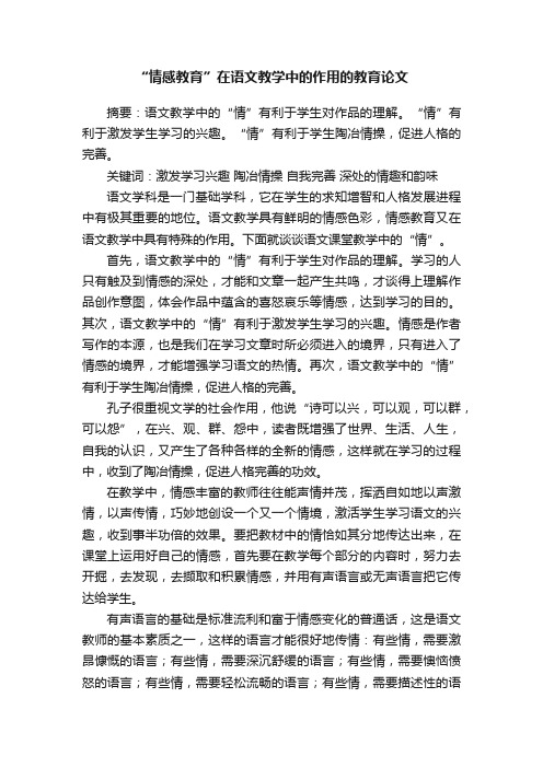 “情感教育”在语文教学中的作用的教育论文