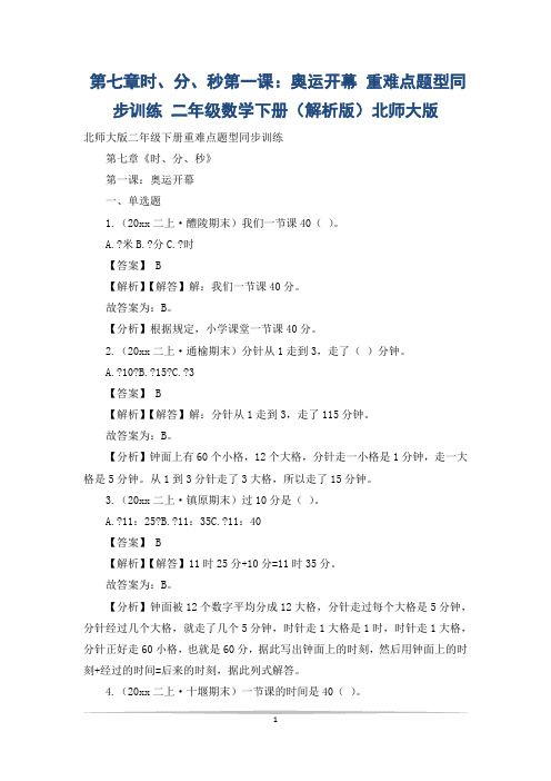 第七章时、分、秒第一课：奥运开幕 重难点题型同步训练 二年级数学下册(解析版)北师大版