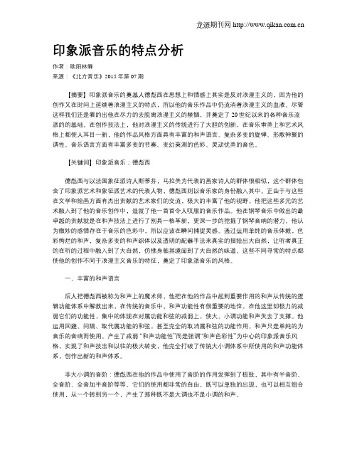 印象派音乐的特点分析