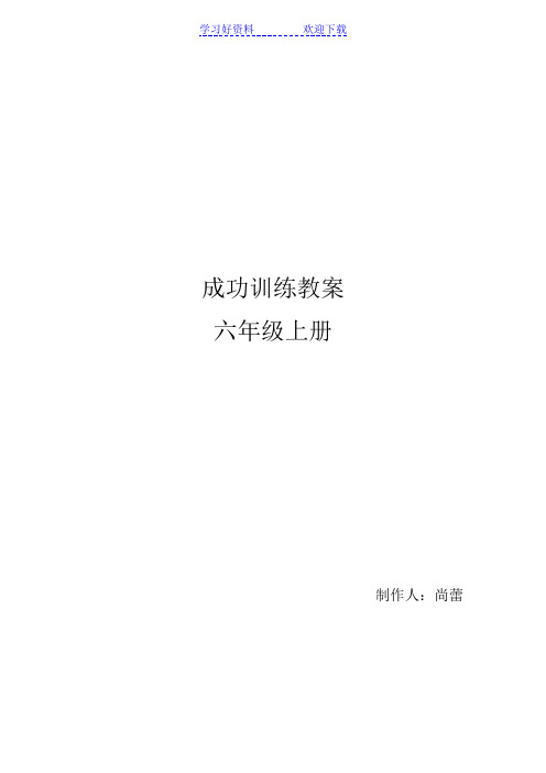 小学六年级成功训练教案