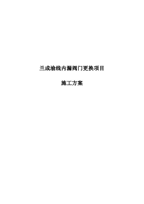 内漏阀门更换施工方案(完整版)