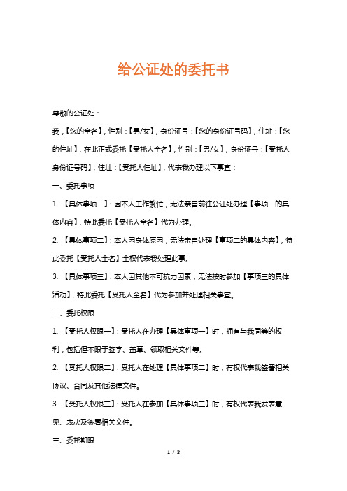 给公证处的委托书