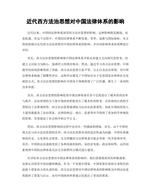 近代西方法治思想对中国法律体系的影响