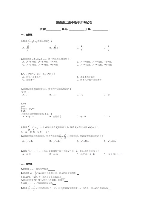 湖南高二高中数学月考试卷带答案解析
