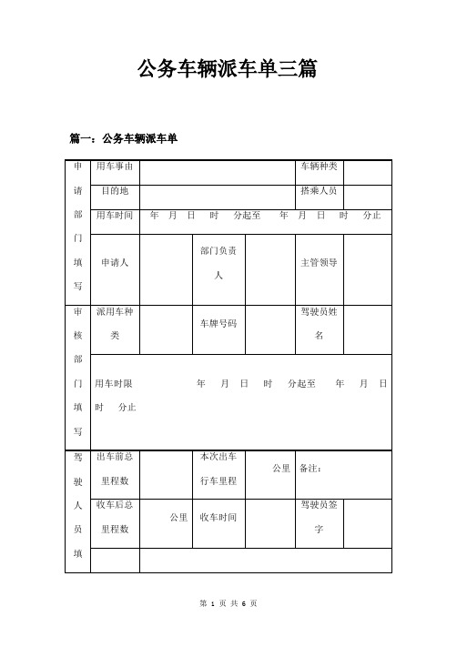 公务车辆派车单三篇