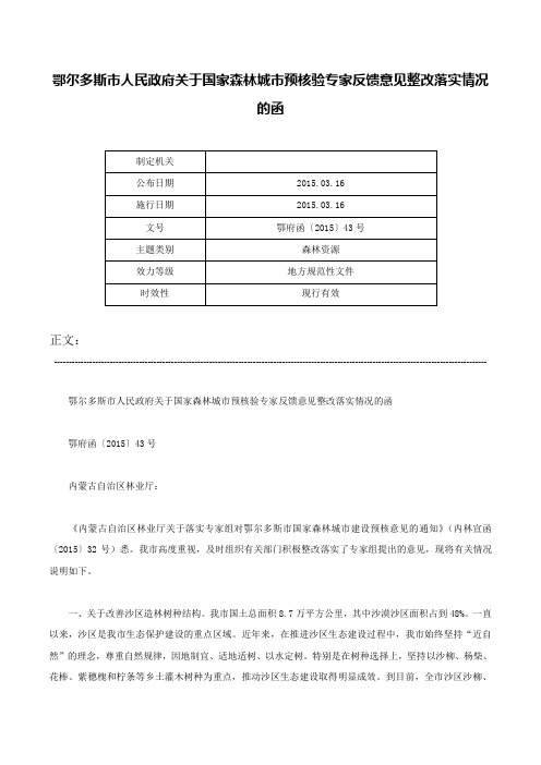 鄂尔多斯市人民政府关于国家森林城市预核验专家反馈意见整改落实情况的函-鄂府函〔2015〕43号