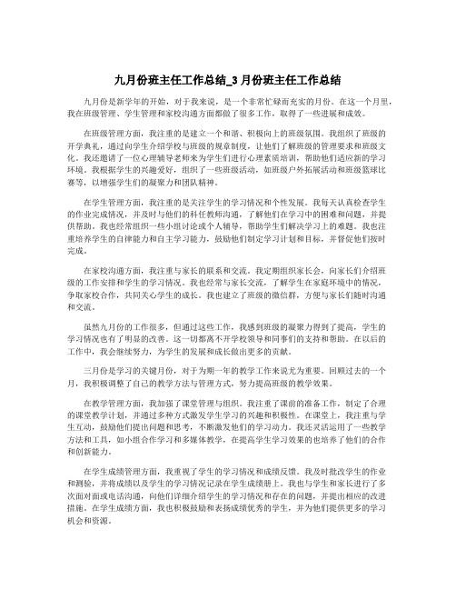 九月份班主任工作总结_3月份班主任工作总结