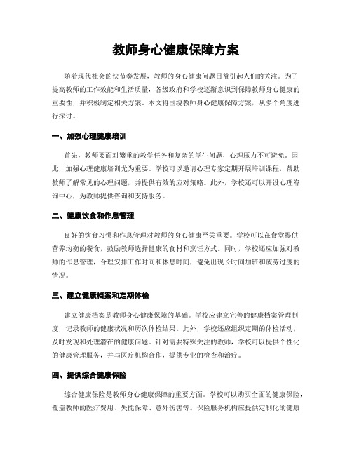 教师身心健康保障方案