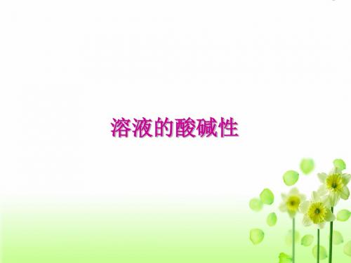 九年级下册化学课件-7.1《第1节 溶液的酸碱性》课件1上教版沪教版