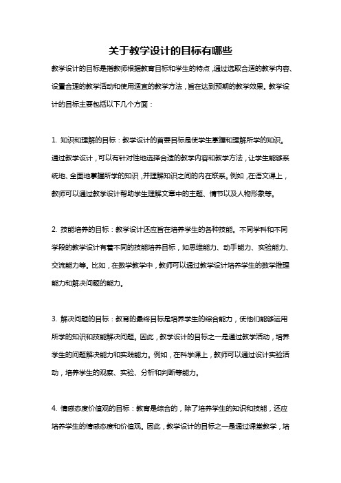 关于教学设计的目标有哪些