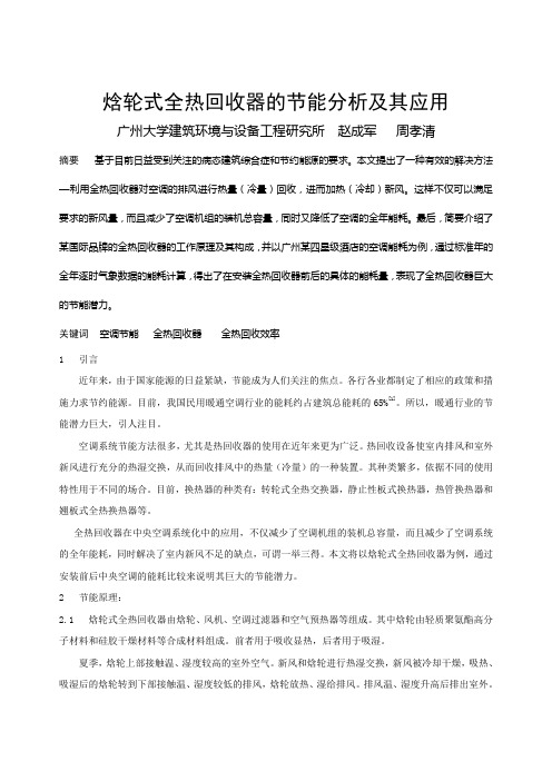 186焓轮式全热回收器的节能分析及其应用正文