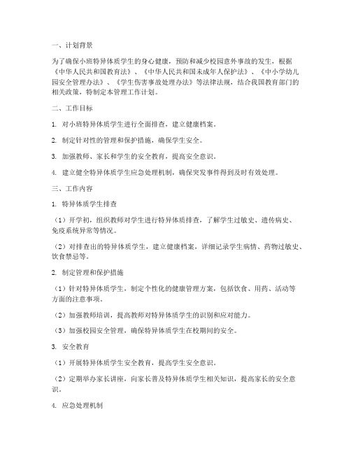 小班特异体质管理工作计划