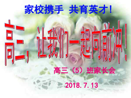 2019届高三第一次家长会(课堂PPT)