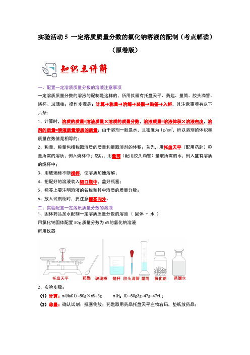 9.4实验活动5一定溶质质量分数的氯化钠溶液的配制(考点解读)(原卷版)