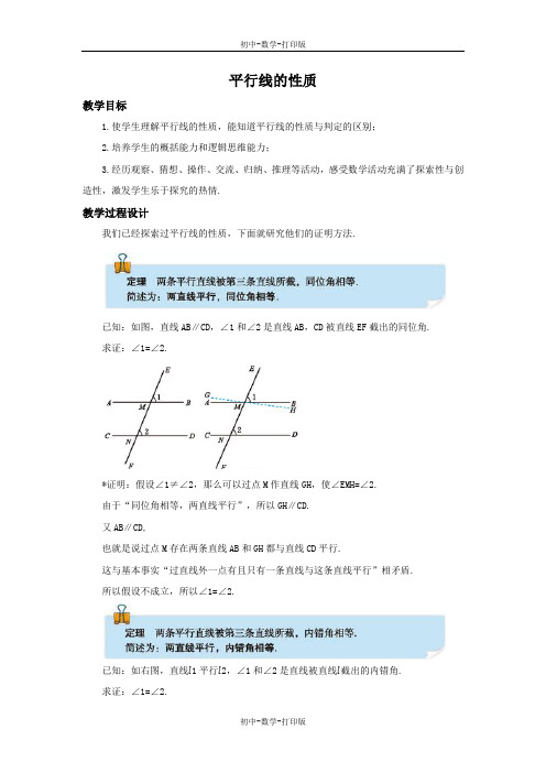 北师大版-数学-八年级上册-7.4 平行线的性质 教学设计