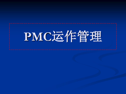 PMC运作