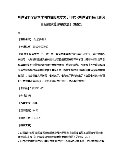 山西省科学技术厅山西省财政厅关于印发《山西省科技计划项目经费预算评审办法》的通知