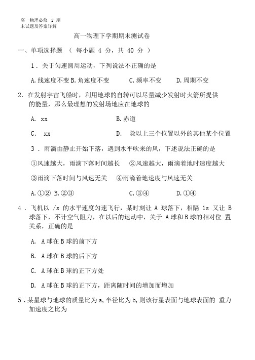 高一物理必修2期末试题及答案详解