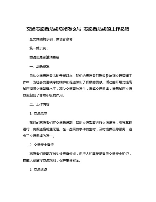 交通志愿者活动总结怎么写_志愿者活动的工作总结