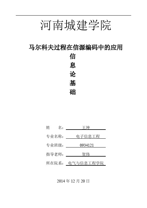 马尔可夫过程在信源编码中的应用(推荐文档)