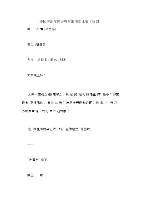 迎国庆周年晚会暨红歌演唱比赛主持词.docx