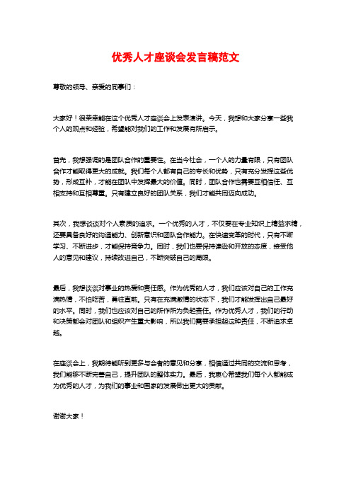 优秀人才座谈会发言稿范文