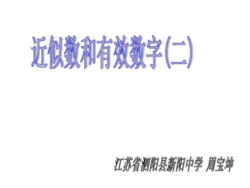 (2019版)近似数和有效数字2