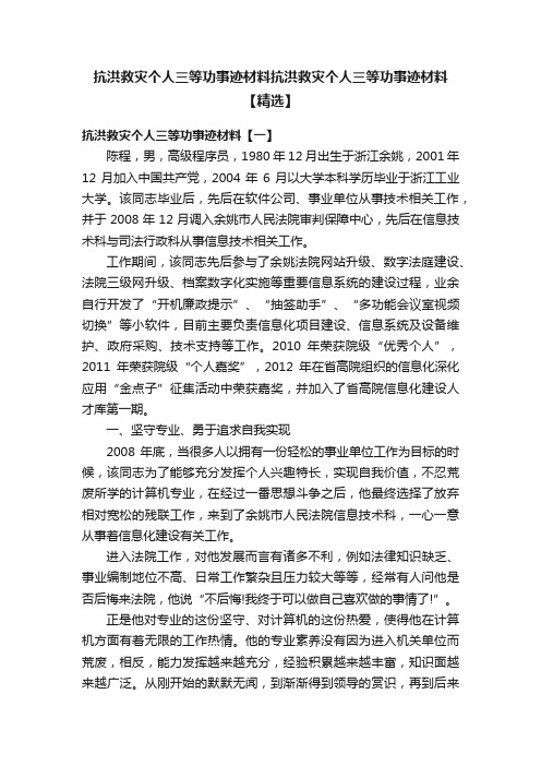 抗洪救灾个人三等功事迹材料抗洪救灾个人三等功事迹材料【精选】