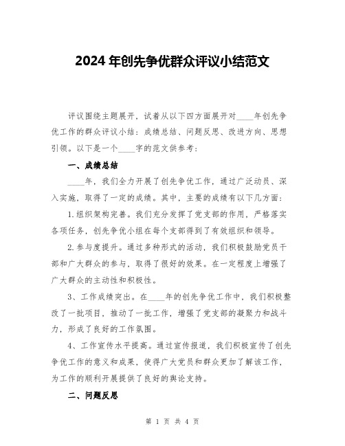 2024年创先争优群众评议小结范文