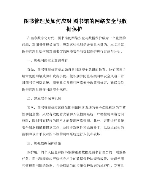  图书管理员如何应对 图书馆的网络安全与数据保护