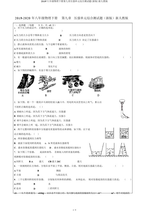 2019-八年级物理下册第九章压强单元综合测试题(新版)新人教版