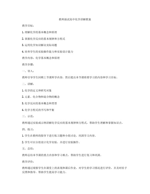 教师面试高中化学讲解教案