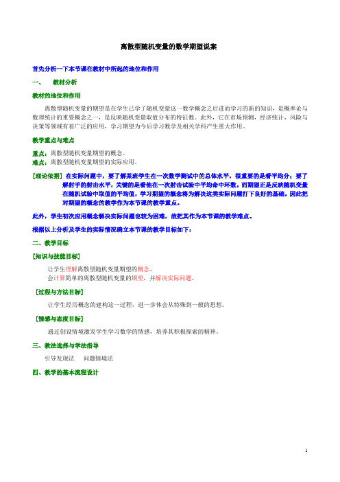 离散型随机变量的数学期望说课教案