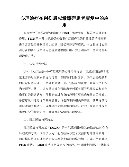 心理治疗在创伤后应激障碍患者康复中的应用