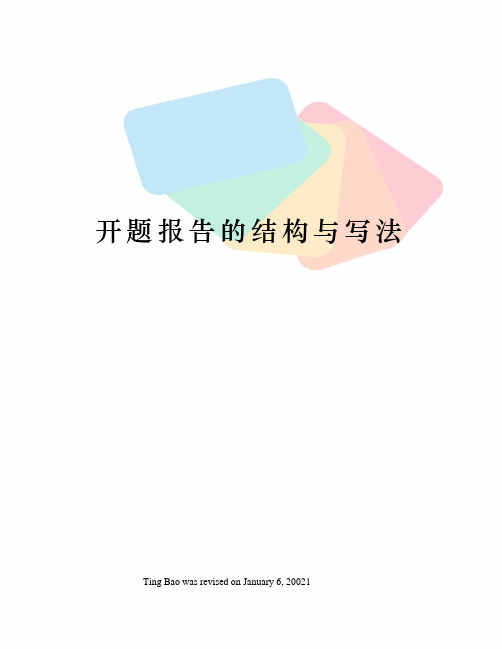开题报告的结构与写法