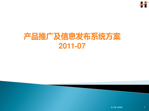 产品推广及信息发布系统方案PPT课件